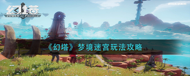 《幻塔》梦境迷宫玩法攻略