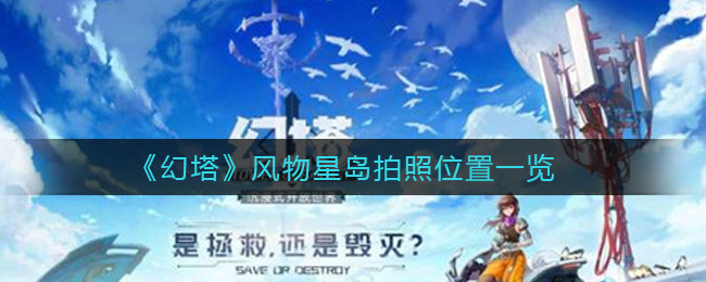 《幻塔》风物星岛拍照位置一览