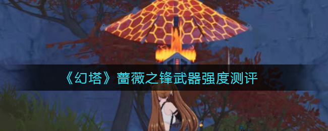 《幻塔》蔷薇之锋武器强度测评