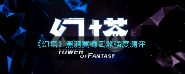 《幻塔》黑鸦冥镰武器强度测评