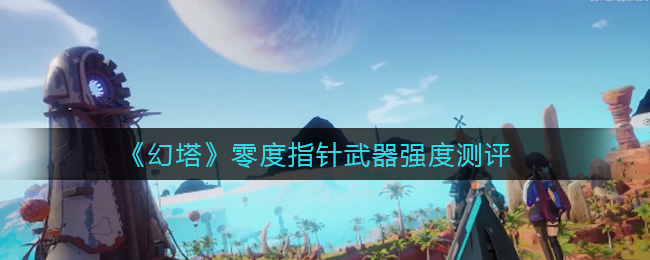 《幻塔》零度指针武器强度测评