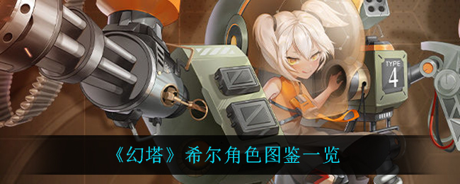 《幻塔》希尔角色图鉴一览