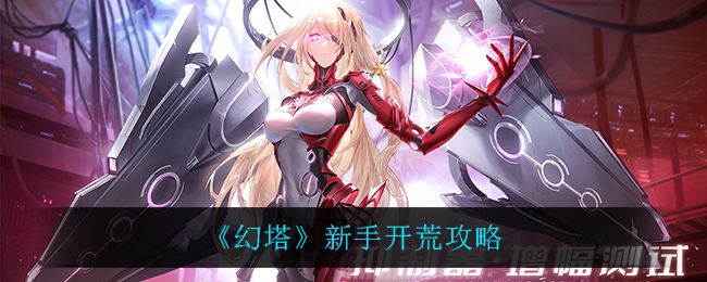 《幻塔》新手开荒攻略