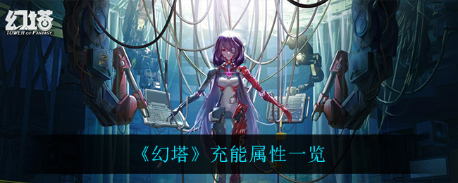 《幻塔》充能属性一览