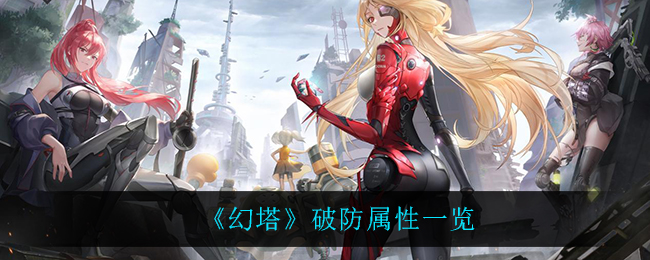 《幻塔》破防属性一览