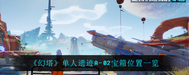 《幻塔》单人遗迹A-02宝箱位置一览