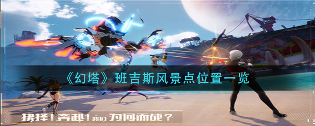 《幻塔》班吉斯风景点位置一览