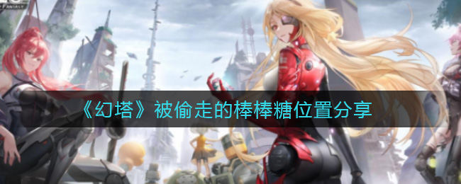 《幻塔》被偷走的棒棒糖位置分享