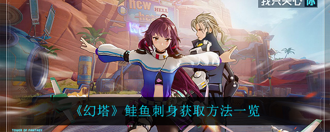 《幻塔》鲑鱼刺身获取方法一览