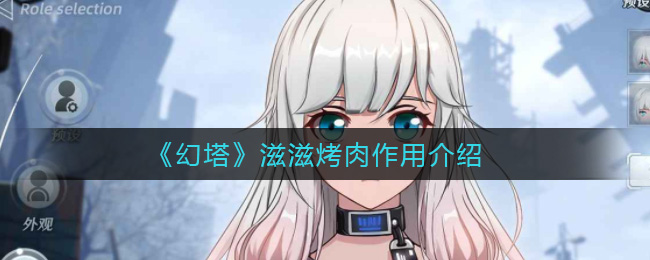 《幻塔》滋滋烤肉作用介绍