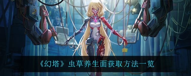 《幻塔》虫草养生面获取方法一览