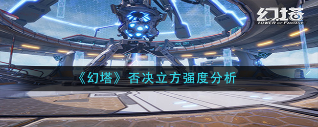 《幻塔》否决立方强度分析
