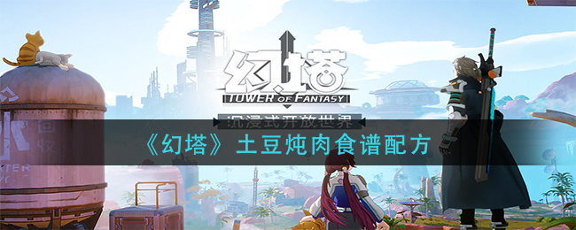 《幻塔》土豆炖肉食谱配方