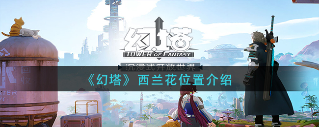 《幻塔》西兰花位置介绍