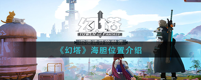 《幻塔》海胆位置介绍