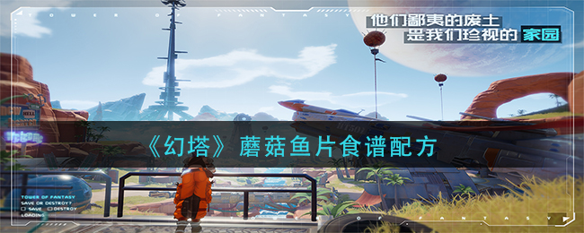 《幻塔》蘑菇鱼片食谱配方