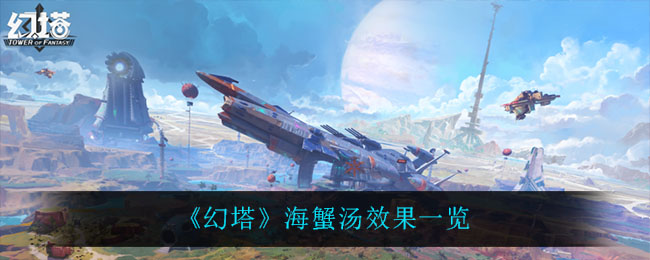 《幻塔》海蟹汤效果一览