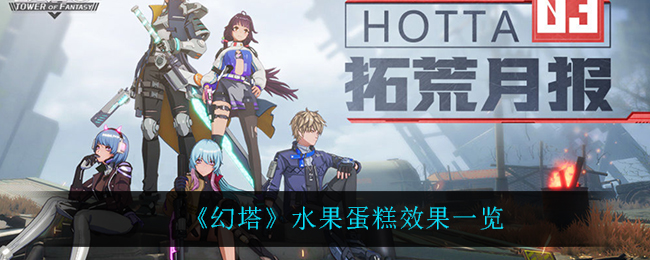 《幻塔》水果蛋糕效果一览