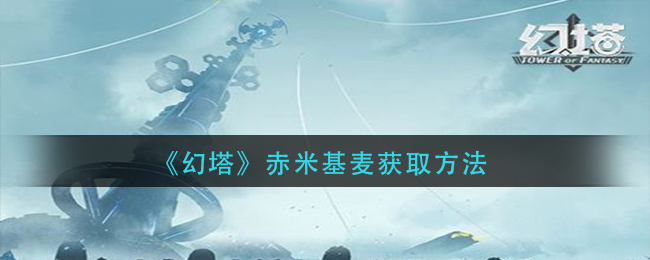 《幻塔》赤米基麦获取方法