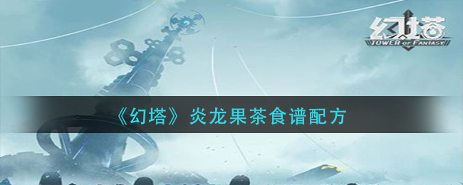 《幻塔》可可牛奶食谱配方介绍