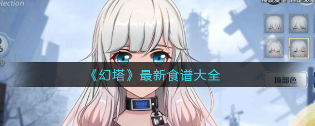 《幻塔》最新食谱大全