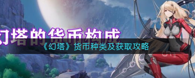 《幻塔》货币种类及获取攻略