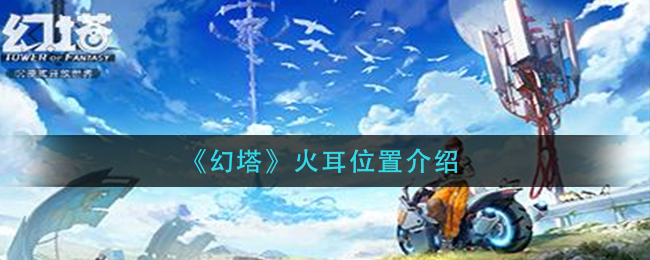 《幻塔》火耳位置介绍