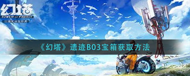 《幻塔》遗迹B03宝箱获取方法