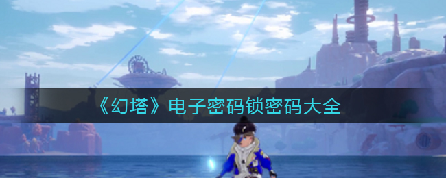 《幻塔》电子密码锁密码大全