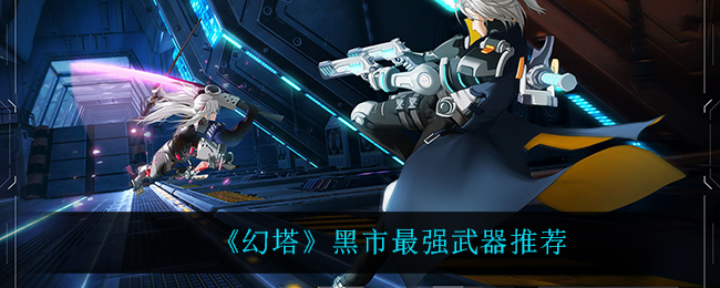 《幻塔》黑市最强武器推荐