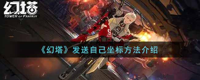 《幻塔》发送自己坐标方法介绍