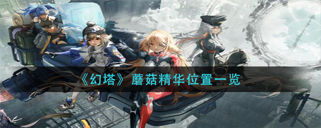 《幻塔》蘑菇精华位置一览