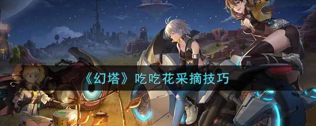 《幻塔》吃吃花采摘技巧