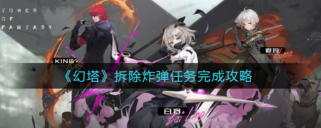 《幻塔》拆除炸弹任务完成攻略