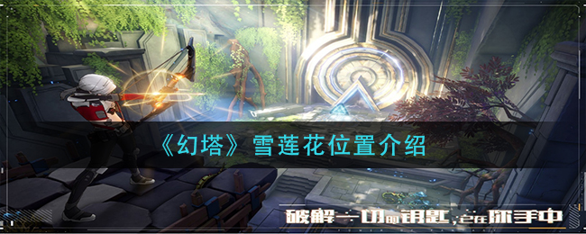 《幻塔》雪莲花位置介绍