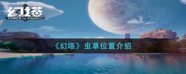 《幻塔》虫草位置介绍