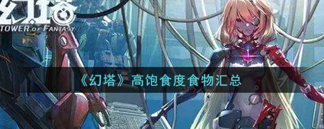 《幻塔》高饱食度食物汇总