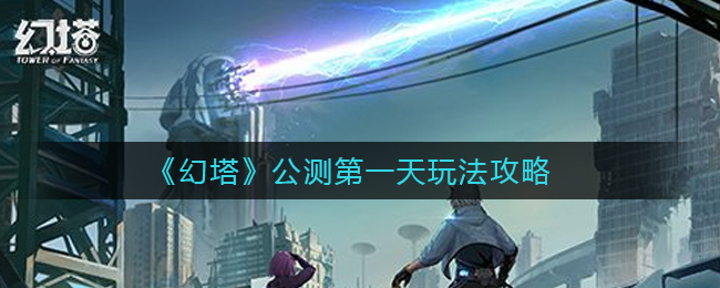 《幻塔》公测第一天玩法攻略