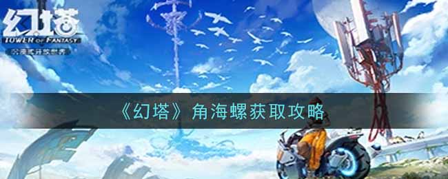 《幻塔》角海螺获取攻略