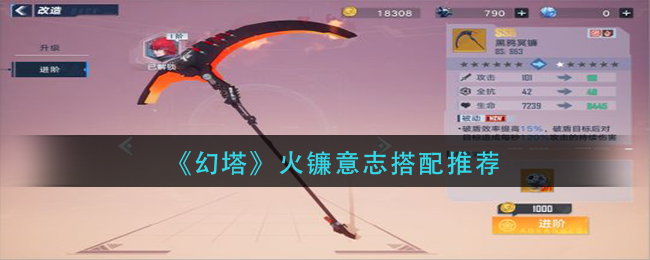 《幻塔》火镰意志搭配推荐