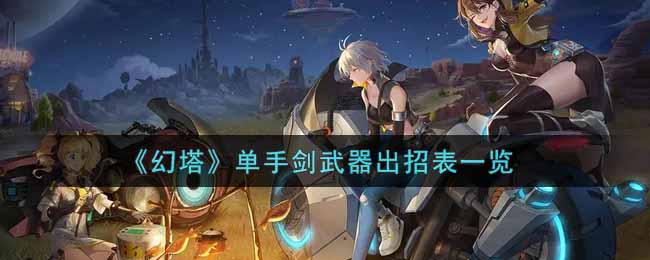 《幻塔》单手剑武器出招表一览