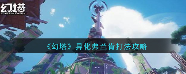 《幻塔》异化弗兰肯打法攻略