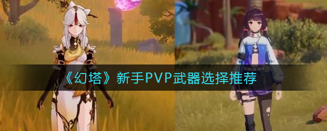 《幻塔》新手PVP武器选择推荐