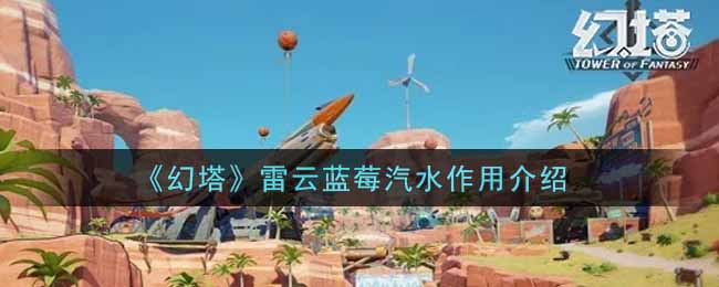 《幻塔》雷云蓝莓汽水作用介绍