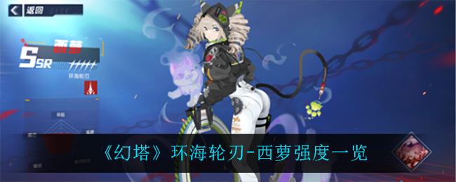 《幻塔》环海轮刃-西萝强度一览
