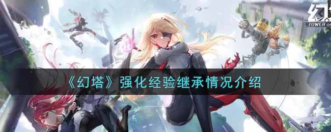 《幻塔》强化经验继承情况介绍
