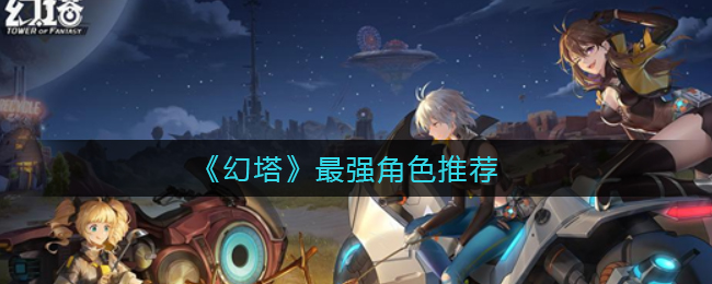 《幻塔》最强角色推荐