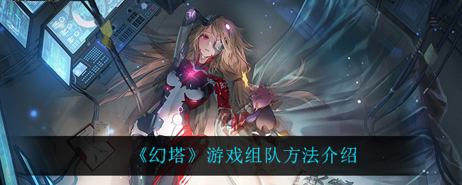 《幻塔》游戏组队方法介绍