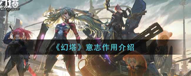 《幻塔》意志作用介绍