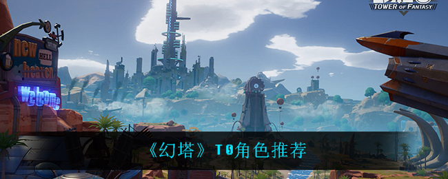 《幻塔》T0角色推荐